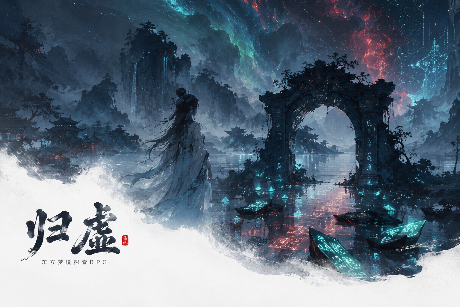 归虚